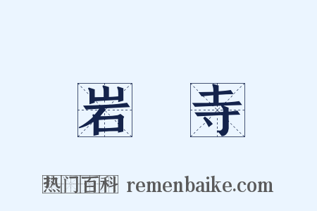 岩豅寺是什么意思的图片